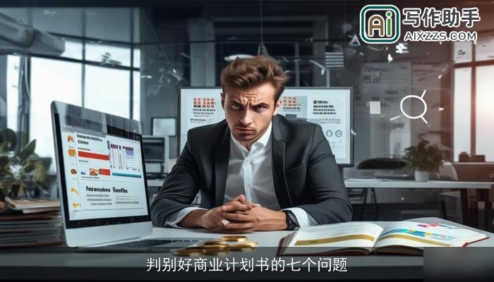 判别好商业计划书的七个问题