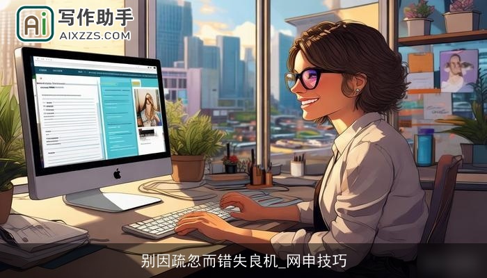 别因疏忽而错失良机_网申技巧