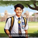 到美国读高中的推荐信