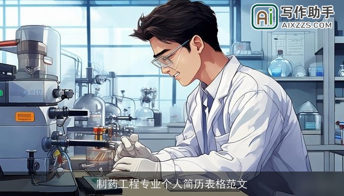 制药工程专业个人简历表格范文