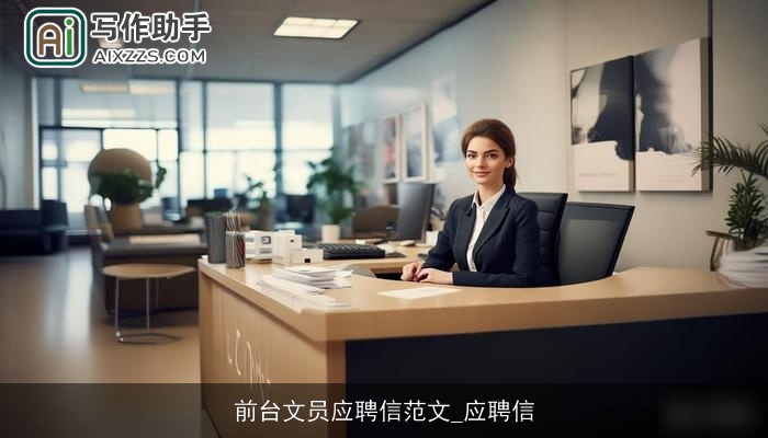 前台文员应聘信范文_应聘信