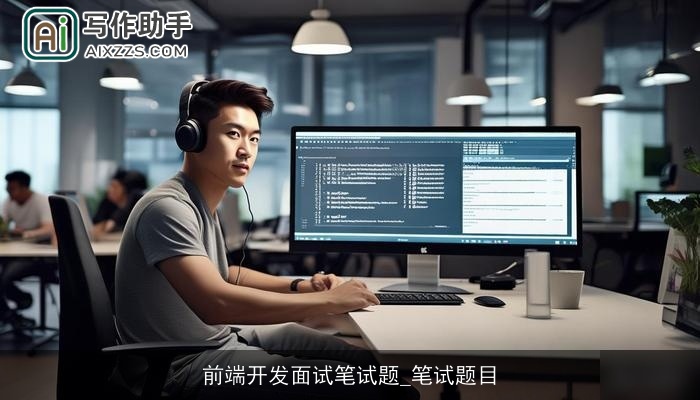 前端开发面试笔试题_笔试题目