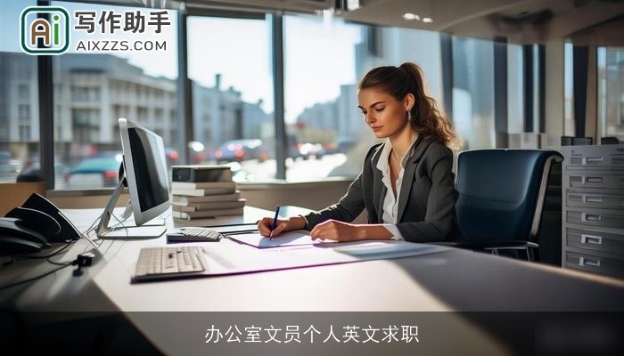 办公室文员个人英文求职