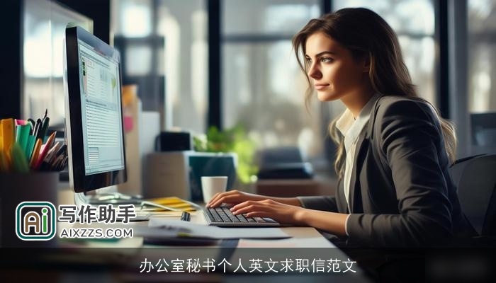 办公室秘书个人英文求职信范文