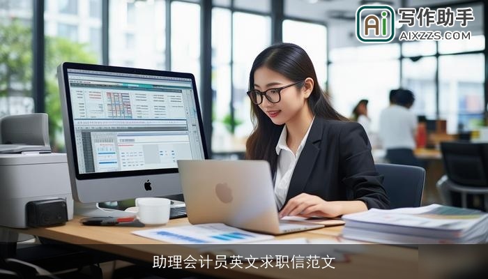 助理会计员英文求职信范文