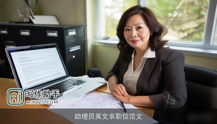 助理员英文求职信范文