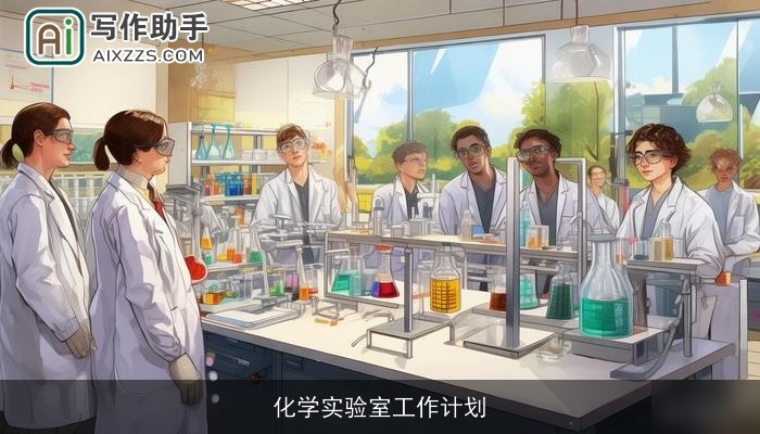 化学实验室工作计划