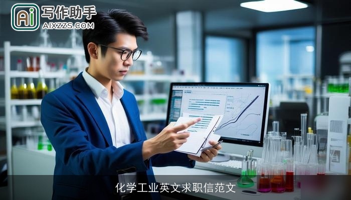 化学工业英文求职信范文