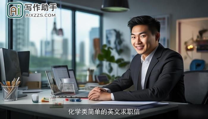 化学类简单的英文求职信