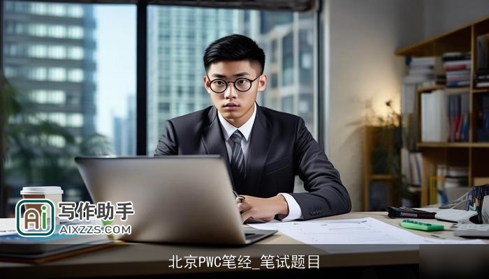 北京PWC笔经_笔试题目