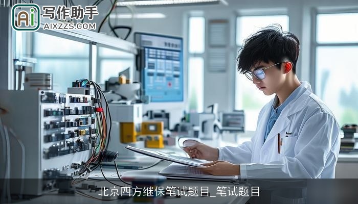北京四方继保笔试题目_笔试题目