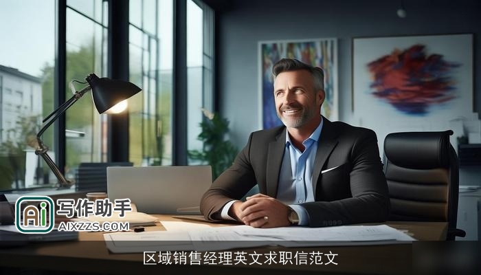 区域销售经理英文求职信范文