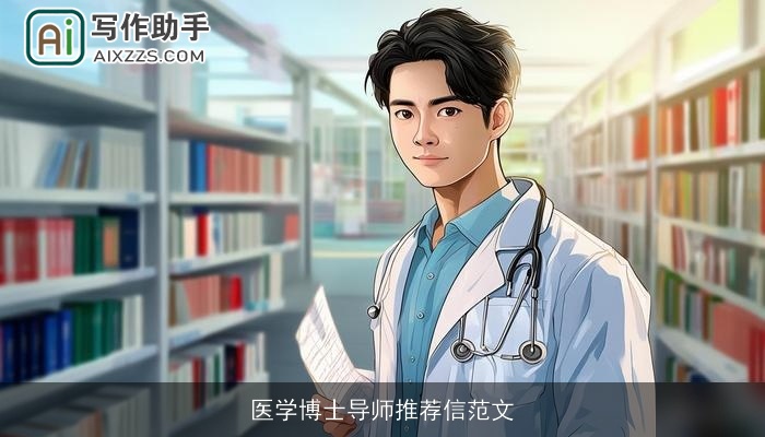 医学博士导师推荐信范文