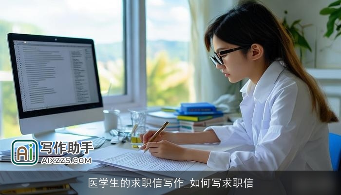 医学生的求职信写作_如何写求职信