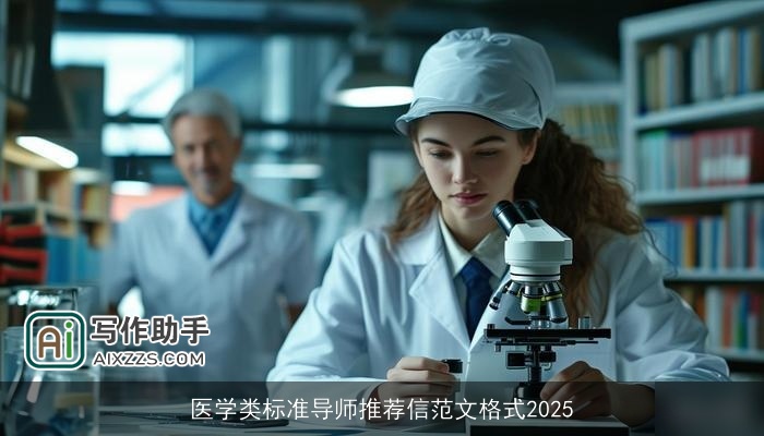 医学类标准导师推荐信范文格式2025