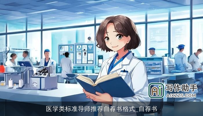 医学类标准导师推荐自荐书格式_自荐书