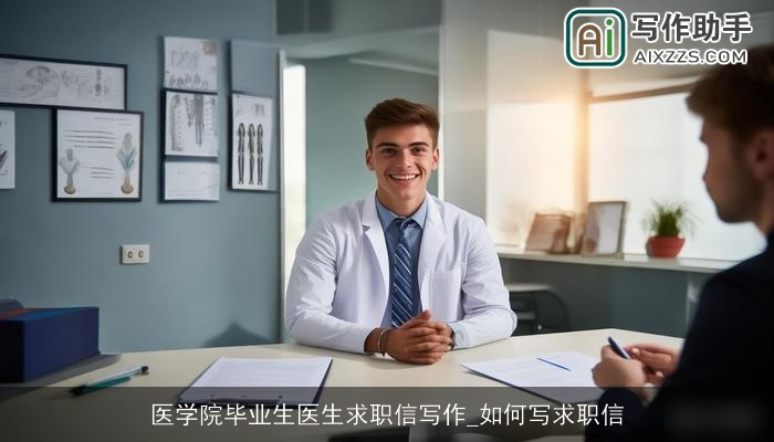 医学院毕业生医生求职信写作_如何写求职信
