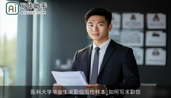 医科大学毕业生求职信写作样本_如何写求职信