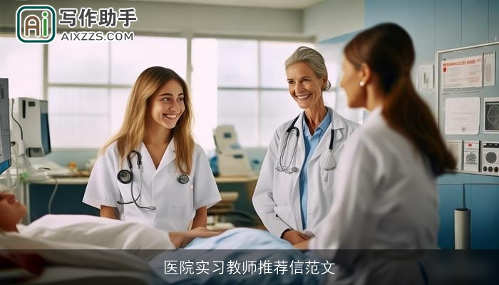 医院实习教师推荐信范文