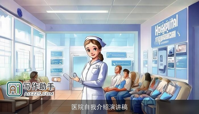 医院自我介绍演讲稿