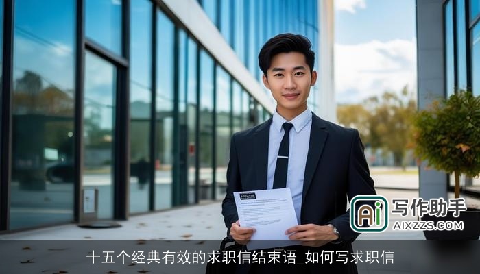 十五个经典有效的求职信结束语_如何写求职信