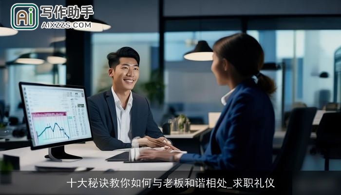 十大秘诀教你如何与老板和谐相处_求职礼仪