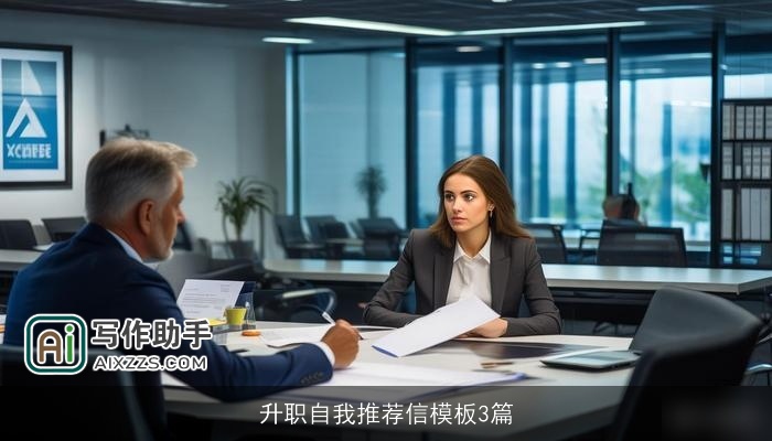 升职自我推荐信模板3篇