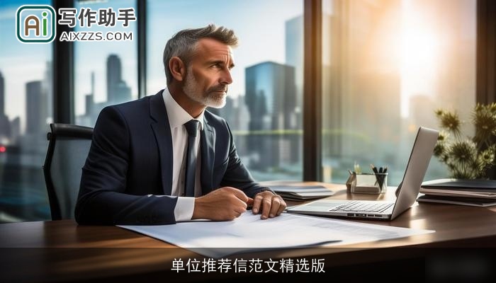 单位推荐信范文精选版