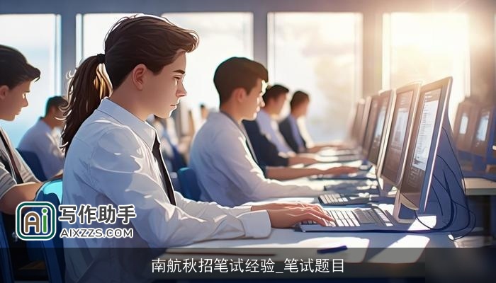 南航秋招笔试经验_笔试题目