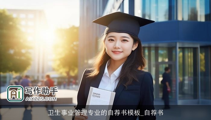 卫生事业管理专业的自荐书模板_自荐书