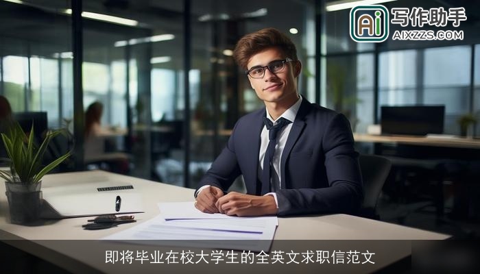 即将毕业在校大学生的全英文求职信范文