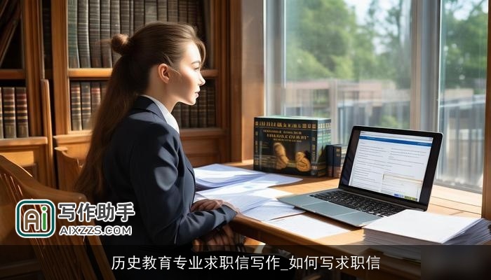 历史教育专业求职信写作_如何写求职信