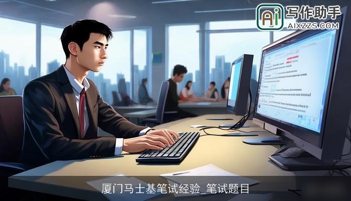 厦门马士基笔试经验_笔试题目