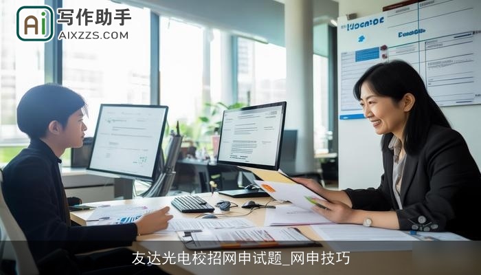 友达光电校招网申试题_网申技巧