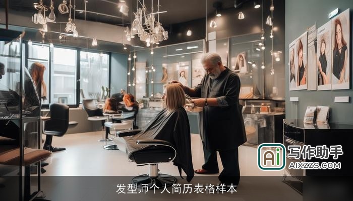发型师个人简历表格样本