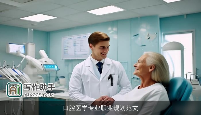 口腔医学专业职业规划范文