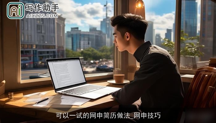 可以一试的网申简历做法_网申技巧