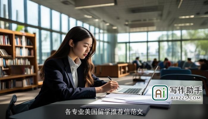 各专业美国留学推荐信范文
