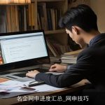 名企网申进度汇总_网申技巧