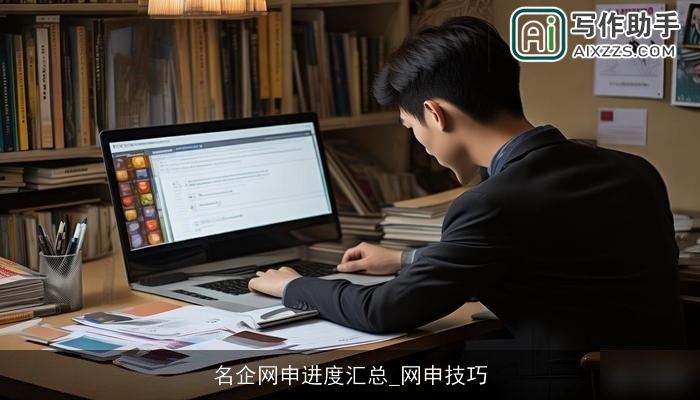 名企网申进度汇总_网申技巧