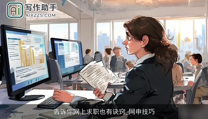 告诉你网上求职也有诀窍_网申技巧