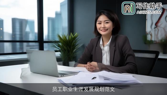 员工职业生涯发展规划范文