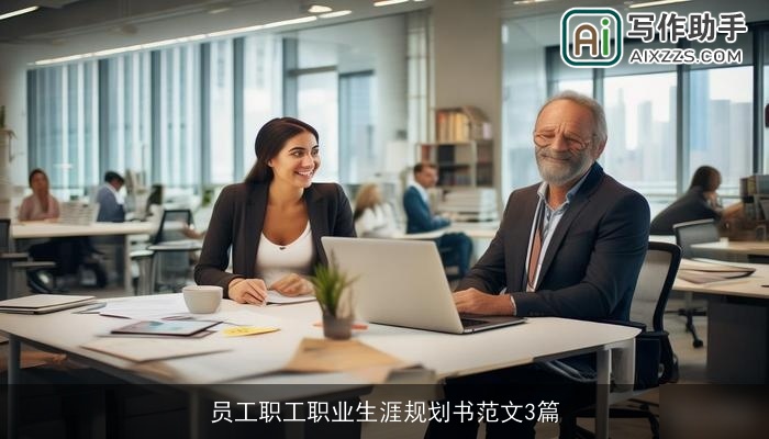 员工职工职业生涯规划书范文3篇