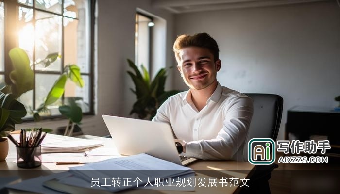 员工转正个人职业规划发展书范文