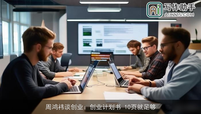 周鸿祎谈创业：创业计划书 10页就足够