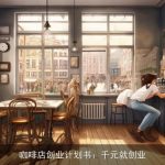 咖啡店创业计划书：千元就创业