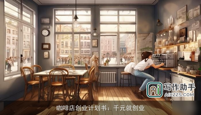 咖啡店创业计划书：千元就创业