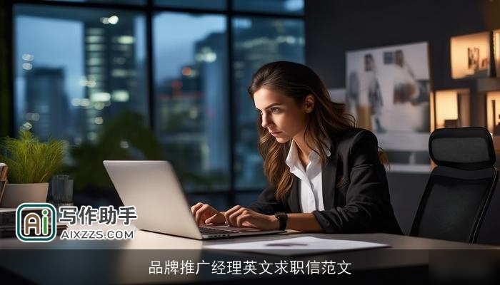 品牌推广经理英文求职信范文