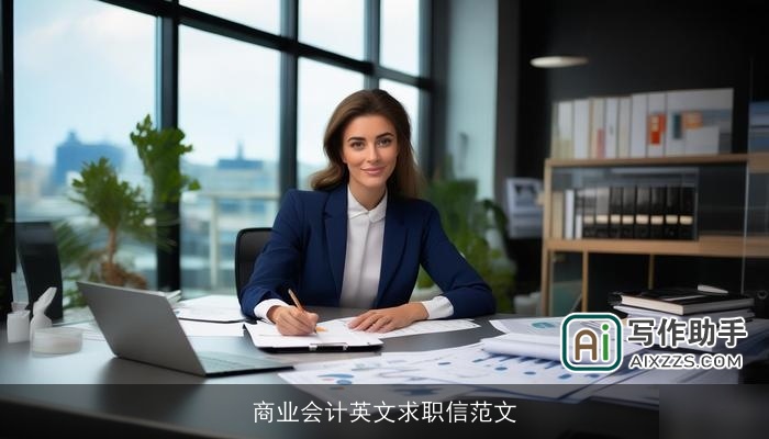 商业会计英文求职信范文