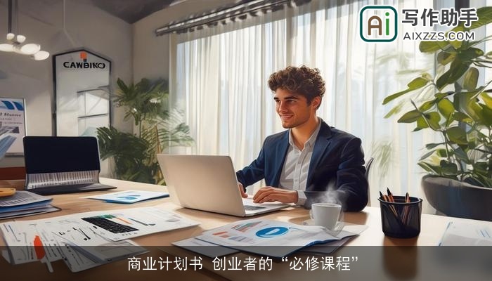 商业计划书 创业者的“必修课程”